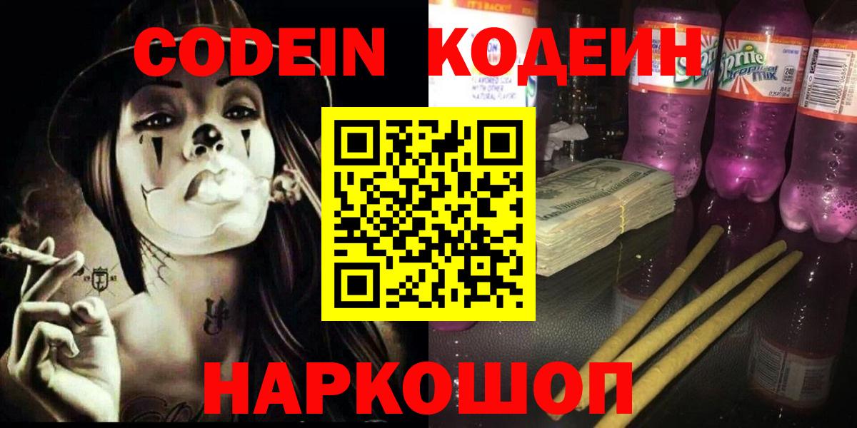 Видное  Кодеин Purple Drank  Кодеин напиток Lean (лин)  Вход с VPN 