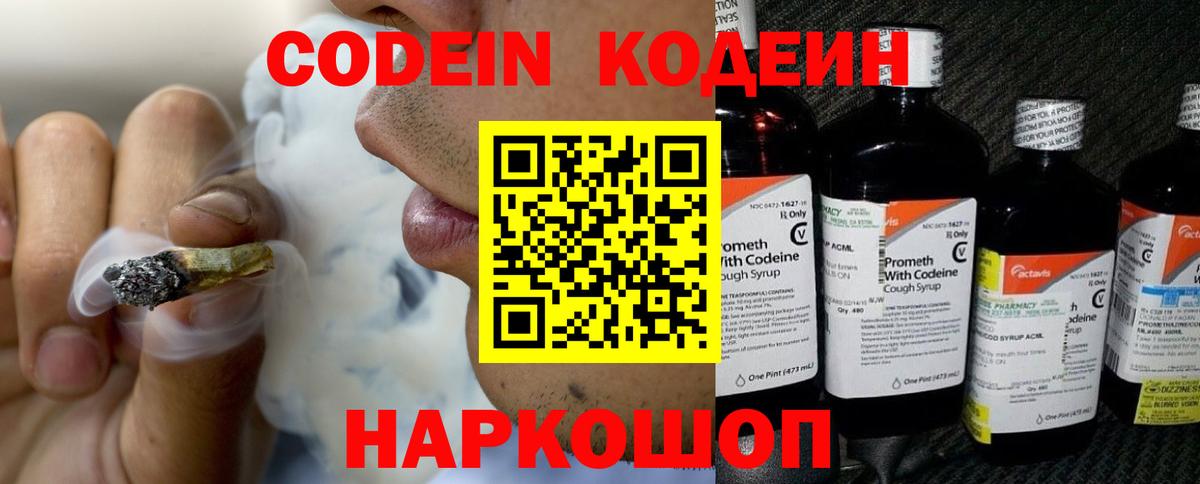Codein напиток Lean (лин) Видное